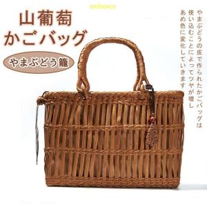 みだれ編み 山葡萄 かごバッグ 内布付き 網代編み 山ぶどうバッグ 職人