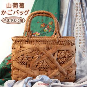 六角花編み 山葡萄かごバッグ 山ぶどうバッグ 職人手作り 籠
