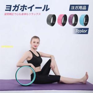 ヨガホイール リング ピラティス ホイール プロップス 体幹 ヨガグッズ