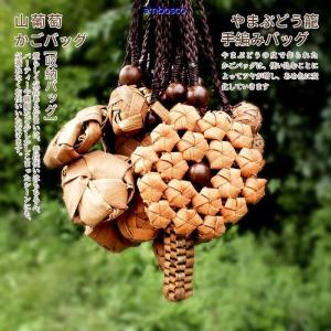 メール便可能】 山葡萄 バッグチャーム キーホルダー ミニチュア