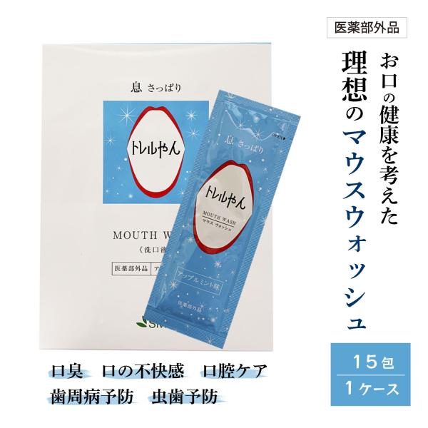 マウスウォッシュ　小分け　個包装　お口のニオイ　口臭　虫歯　予防　ホワイトニング　15包　トレルやん