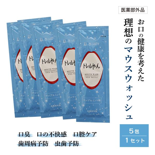 お試し　小分け　とれるやん　個包装　お口のにおい　口臭　虫歯　予防　5包　マウスウォッシュ　トレルや...