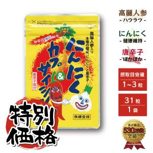 【特別価格】高麗人参入りにんにく＆カプサイシン500　にんにく　唐辛子　サプリメント　冷え性　代謝　免疫力　サポート