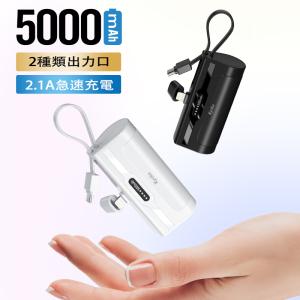 モバイルバッテリー 5000mah ケーブル内蔵 小型 軽量