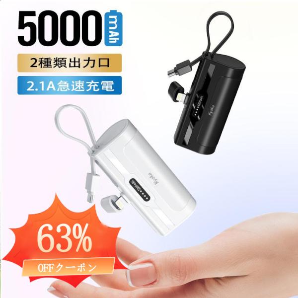 モバイルバッテリー 5000mah ケーブル内蔵 小型 軽量 94g iPhone モバイル バッテ...