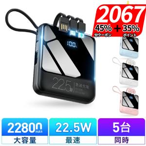 モバイルバッテリー 軽量 小型 22800mAh 22.5W最速＆5台同時充電 携帯充電器 機内持込 ケーブル内蔵 防災グッズ 持ち運び 新生活 応援｜SMERLION