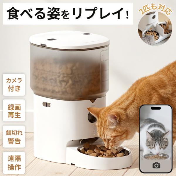 【食べ姿をリプレイ！＆カメラでお皿が丸見え！】 Moizze PET002 自動給餌器 2匹 カメラ...