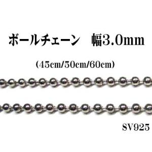 長さ45cm　幅3.0mm　ボールチェーン　SV925　シルバー　ペンダント/ネックレス用｜smile-accessories