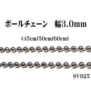 長さ45cm　幅3.0mm　ボールチェーン　SV925　シルバー　ペンダント/ネックレス用