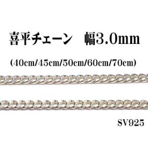 長さ50cm　幅3.0mm　喜平シルバーチェーン　SV925　キヘイ　ペンダント/ネックレス用｜smile-accessories