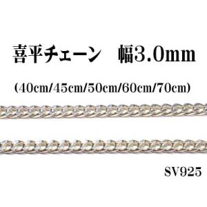 長さ50cm　幅3.0mm　喜平シルバーチェーン　SV925　キヘイ　ペンダント/ネックレス用