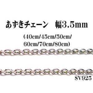 長さ45cm　幅3.5mm　あずきシルバーチェーン　SV925　小豆　ペンダント/ネックレス用
