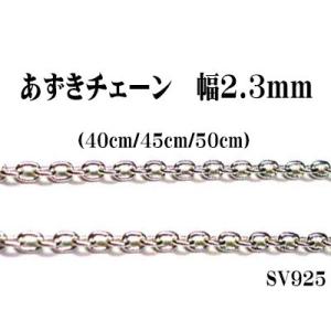 長さ50cm　幅2.3mm　あずきシルバーチェーン　SV925　小豆　ペンダント/ネックレス用