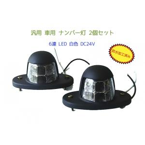 ナンバー 灯 ライセンスランプ ライセンス灯 トラック