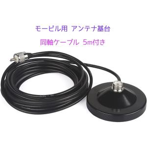 アンテナ 基台 ＋ 同軸 ケーブル 5m セット 強力 マグネット