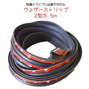 ウェザーストリップ 静音モール ドアモール Z型 5m 静音計画
