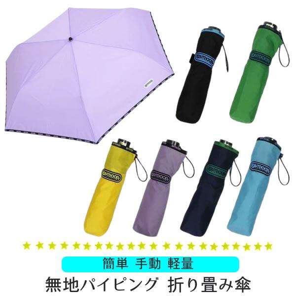 折りたたみ傘 子供 小学生 傘 キッズ 折り畳み傘 outdoor シンプル 無地 ワンタッチ 簡単...