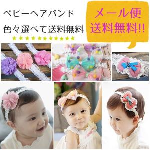 赤ちゃん ヘアバンド ヘアアクセ ベビー 子供 アクセ キッズ 女の子 カチューシャ 送料無料｜smile-baby