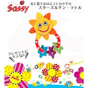 sassy おひさまラトル (旧：サン＆スター・ファン・ラトル) ベビー おもちゃ 出産祝い ギフト プレゼント ガラガラ｜smile-baby