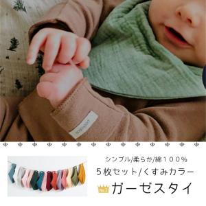 スタイ 赤ちゃん ５枚セット ギフト よだれかけ くすみ ビブ ガーゼ 男の子 女の子 おしゃれ かわいい ベビー  コットン 綿100％ お食事 エプロン 福袋｜smile-baby