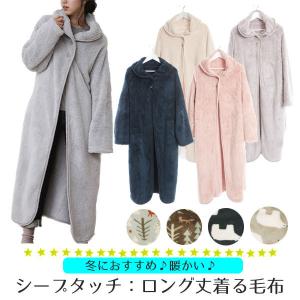 着る毛布 ルームウェア ロングガウン かわいい あったかグッズ シンプル レディース メンズ パジャマ 部屋着 節電 防寒 毛布 羽織 長袖 冬 洗える 無地 敬老の日｜smile-baby