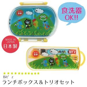 Bit'z ビッツ お弁当箱 おべんとう箱 ランチボックス トリオセット お揃い お箸 遠足 保育園 子供｜smile-baby