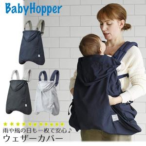 ウェザーカバー エルゴベビー レインカバー babyhopper ベビーキャリア だっこ紐 雨カバー 雨除け エルゴ 撥水加工 ケープ｜smile-baby