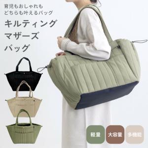 キルティングマザーズバッグ レディース 大容量 ...の商品画像