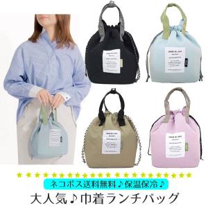 巾着 保冷バッグ ランチバッグ 防水 保温 保冷 ワイヤー入り ランチトート お弁当袋  おしゃれ ピクニック 遠足 学校 オフィス レディース 子ども メンズ