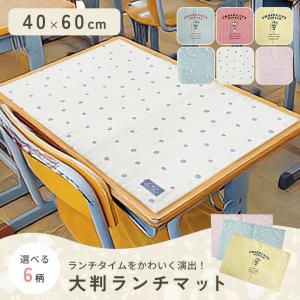 ランチクロス 40×60cm ランチマット ランチョンマット キッズ 正方形 保育園 幼稚園 小学校 給食 サイズ 給食 洗える 子ども 男の子 女の子 おしゃれ