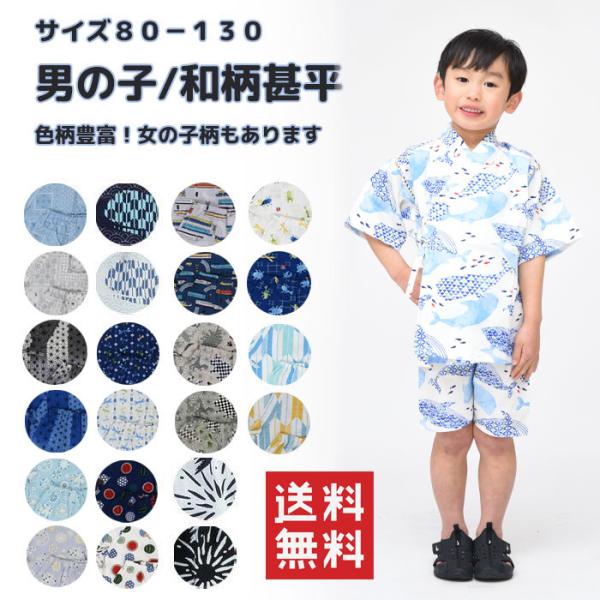 甚平 甚兵衛 じんべい じんべえ キッズ 男の子 日本製生地 子供 お祭り 花火大会 夕涼み会 夏祭...