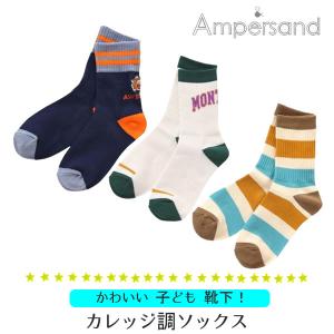 子ども 靴下 ソックス キッズ 男の子 女の子 アンパサンド カレッジ調 シンプル かわいい シンプル ampersand カジュアル｜smile-baby