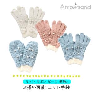 ニット 手袋 子供服 キッズ ベビー 小物 グローブ 5本指 ミトン リボン ビーズ 無地  通園 通学 お出掛け 外遊び おしゃれ かわいい 女の子｜子供服と雑貨のスマイルベビー