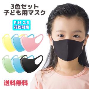 子ども用 マスク 3枚入り 洗える ウレタンマスク キッズ 男女兼用 立体マスク 使い捨て 予防 花粉 防塵 ウィルス対策 清潔 快適マスク かぜ