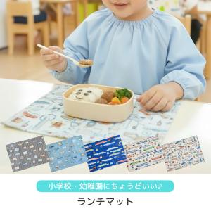 ランチマット 新幹線 綿 25cm 35cm 乗り物 ランチョンマット 給食用 ランチクロス キッズ 保育園 幼稚園 小学校 給食 サイズ 洗える 子ども 男の子 女の子