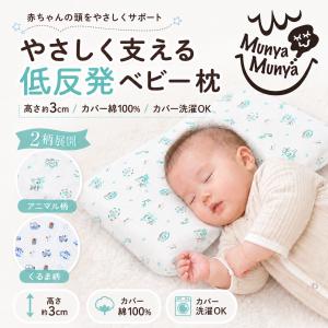 ベビー枕 赤ちゃん枕 低反発 ベビーまくら 高さ...の商品画像