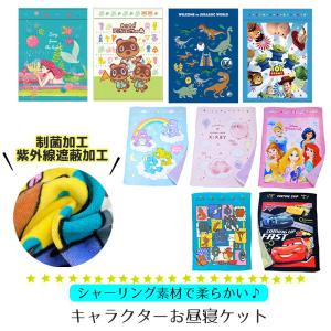 お昼寝 タオル タオルケット お昼寝ケット 布団 夏掛け ブランケット 保育園 幼稚園 お昼寝布団 子ども 男の子 女の子 夏掛け マット 吸収速乾 キャラクター｜子供服と雑貨のスマイルベビー