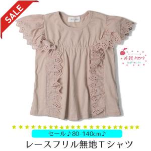 30％オフ セール ウィルメリー 子ども 半袖 Tシャツ フリル かわいい 女の子 おしゃれ 無地 シンプル ピンク 保育園 幼稚園｜smile-baby