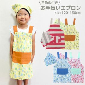 エプロン 子ども キッズ 三角巾 セット 簡単 給食