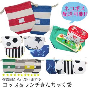 コップ袋 巾着袋 ランチバッグ お弁当袋 コップ入れ 歯ブラシ入れ