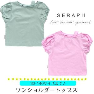 30%オフ セール 半袖 Tシャツ トップス ワンショルダートップス 女の子 フリル カットソー かわいい セラフ シンプル 無地｜smile-baby