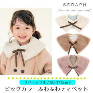 ティペット 子ども マフラー Seraph セラフ ネックウォーマー キッズ スヌード 女の子 付け襟｜smile-baby