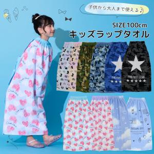 ラップタオル 子供 100cm バスタオル キッズ プール 男の子 女の子 プールタオル ビーチタオル 着替え 海 水着 水泳 小学生 幼稚園 保育園 巻きタオル