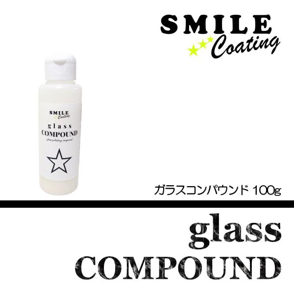 油膜取り 車 ガラス ウロコ取り 除去 クリーナー ガラスコンパウンド 100g SMILEコーティ...