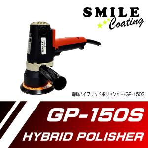 ポリッシャー 車  研磨 鏡面 車磨き GP-150S 電動 ハイブリッドポリッシャー ダブルアクション SMILEコーティング