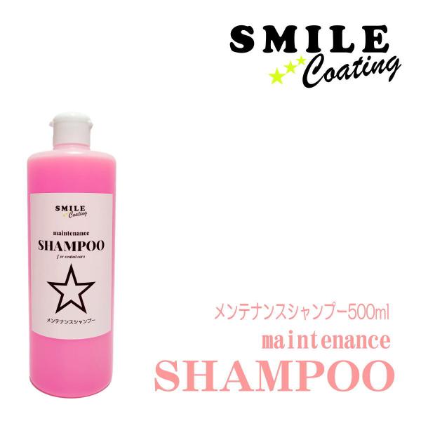 カーシャンプー 中性  コーティング車用 洗車 メンテナンスシャンプー 500ml スマイルコーティ...