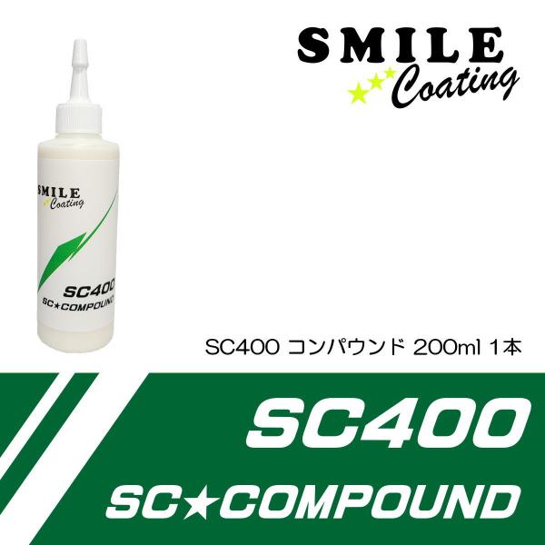 コンパウンド 車 傷消し 研磨 鏡面 スマイルコーティング SC400 200ml 柔らかい塗装向け...