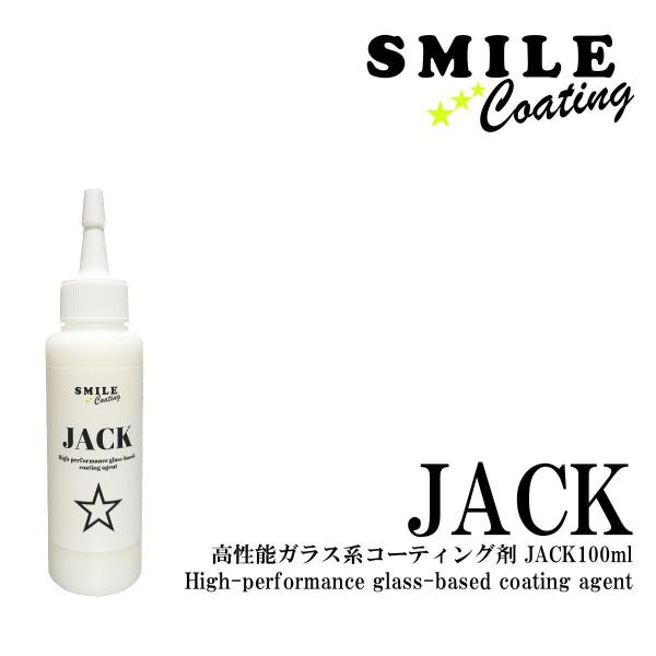 コーティング剤 車 ガラス系 撥水 メンテナンス剤 JACK 100ml ジャック スマイルコーティ...