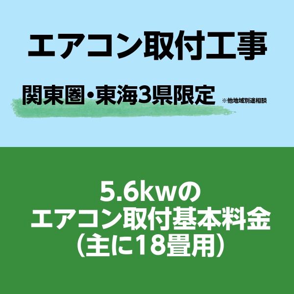 エアコン取付工事 5.6KW 基本工事代金のみ