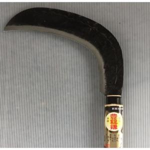 豊稔 光山作 両刃造林鎌 240mm HT1240 【直送品】 返品・キャンセル